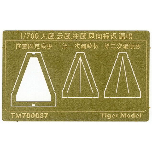 【新製品】TM700087 日本海軍 航空母艦 大鷹/雲鷹/冲鷹 風向標識 テンプレート