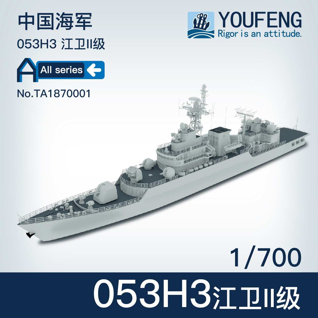 【新製品】TA1870001)中国人民解放軍海軍 江衛II型(053H3型)フリゲート