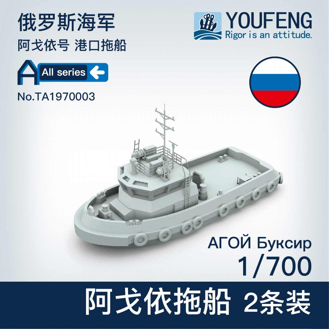 【新製品】TA1970003 ロシア海軍 アゴイ タグボート