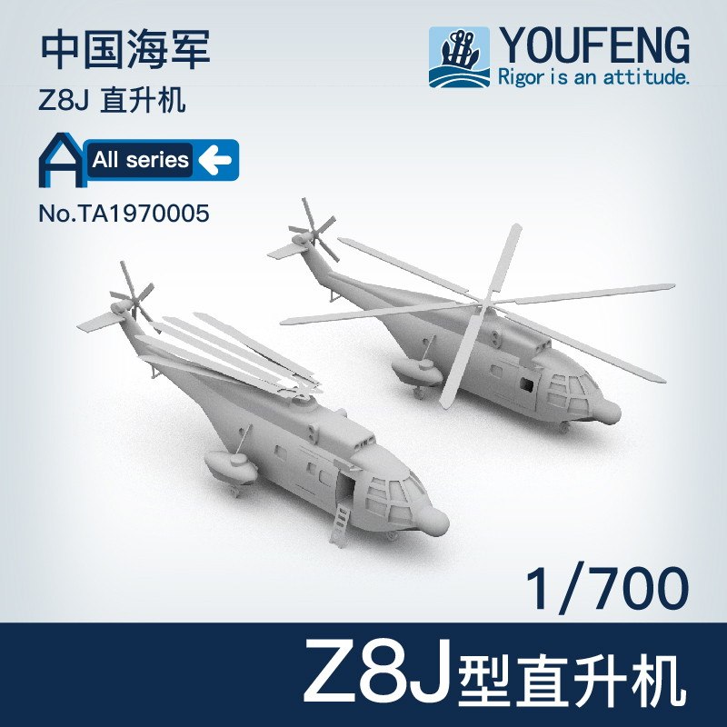 【新製品】TA1970005 中国人民解放軍海軍 Z8 ヘリコプター
