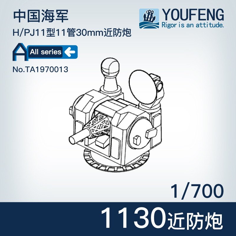 【新製品】TA1970013 中国人民解放軍海軍 1130型CIWS