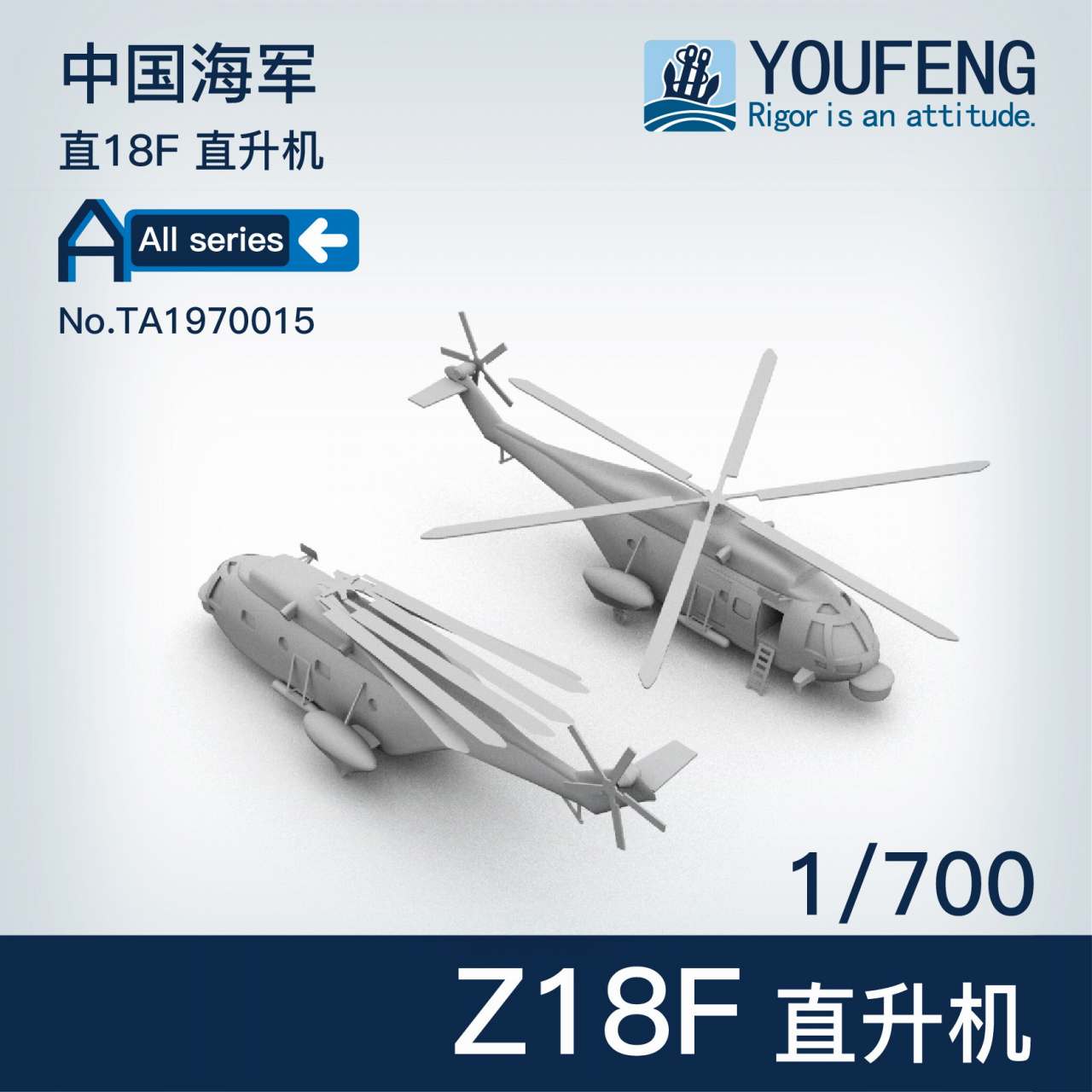【新製品】TA1970015 中国人民解放軍海軍 Z18 ヘリコプター