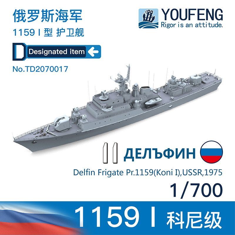 【新製品】TA2070017 ロシア海軍 コニI型フリゲート Pr.1159