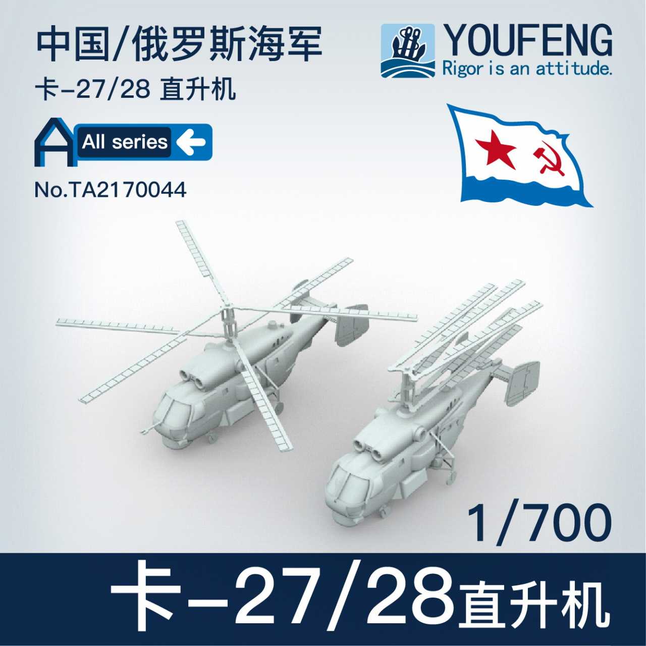 【新製品】TA2170044 ロシア海軍 Ka-27 ヘリコプター