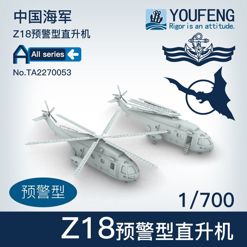 【新製品】TA2270053 中国人民解放軍海軍 Z18 ヘリコプター