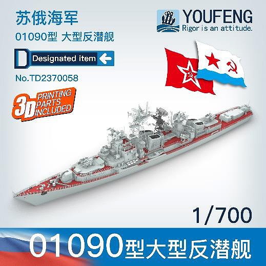 【新製品】TA2370058 ロシア海軍 01090型 大型対潜艦