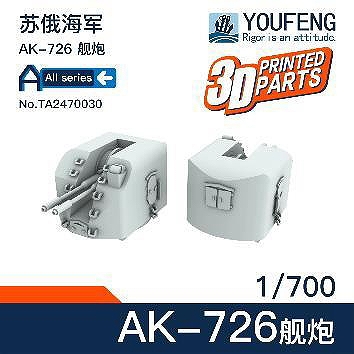 【新製品】TA2470030 ロシア海軍 AK-726 76mm連装砲
