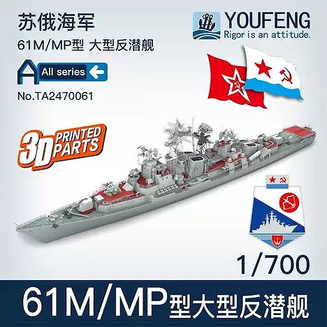 【新製品】TA2470061 ロシア海軍 61M型 大型対潜艦(改カシン型駆逐艦)