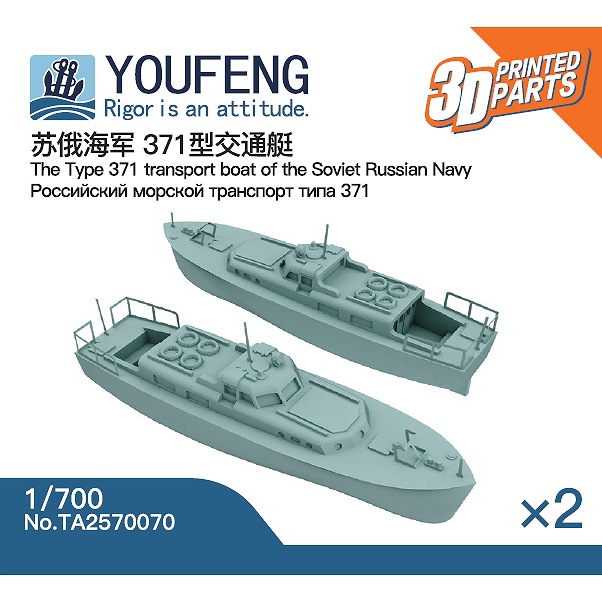 【新製品】TA2570070 ソ連/ロシア海軍 371型連絡船 【ネコポス規格外】