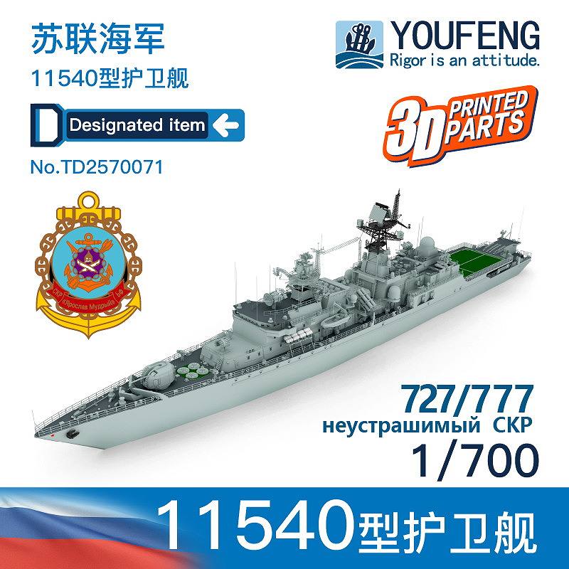 【新製品】TA2570071 ロシア海軍 ネウストラシムイ級フリゲート 11540型警備艦 727/777