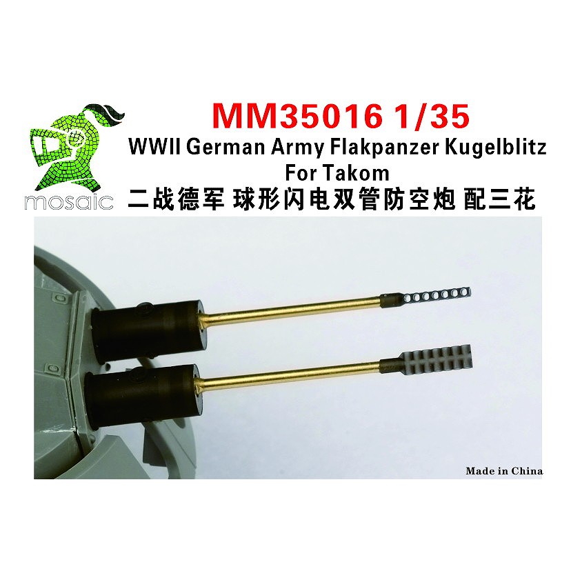 【新製品】MM35016 1/35 WWII 独陸軍 クーゲルブリッツ 銃身 タコム用
