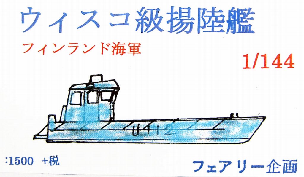 【新製品】ウィスコ級揚陸艦