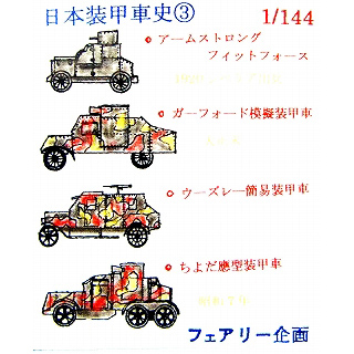 【新製品】[2001811465000] 日本装甲車史 3