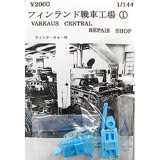 【新製品】[2001811465208] フィンランド 戦車工場1 ウィンターウォー時