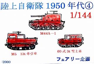 【新製品】[2001811465307] 陸上自衛隊 1950年代 4