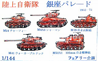 【新製品】[2001811465505] 陸上自衛隊 銀座パレード 1952-72