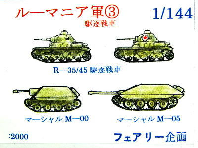 【新製品】[2001811466106] ルーマニア軍3 駆逐戦車