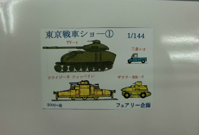 【新製品】東京戦車ショー1