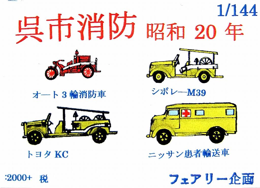 【新製品】呉市消防 昭和20年