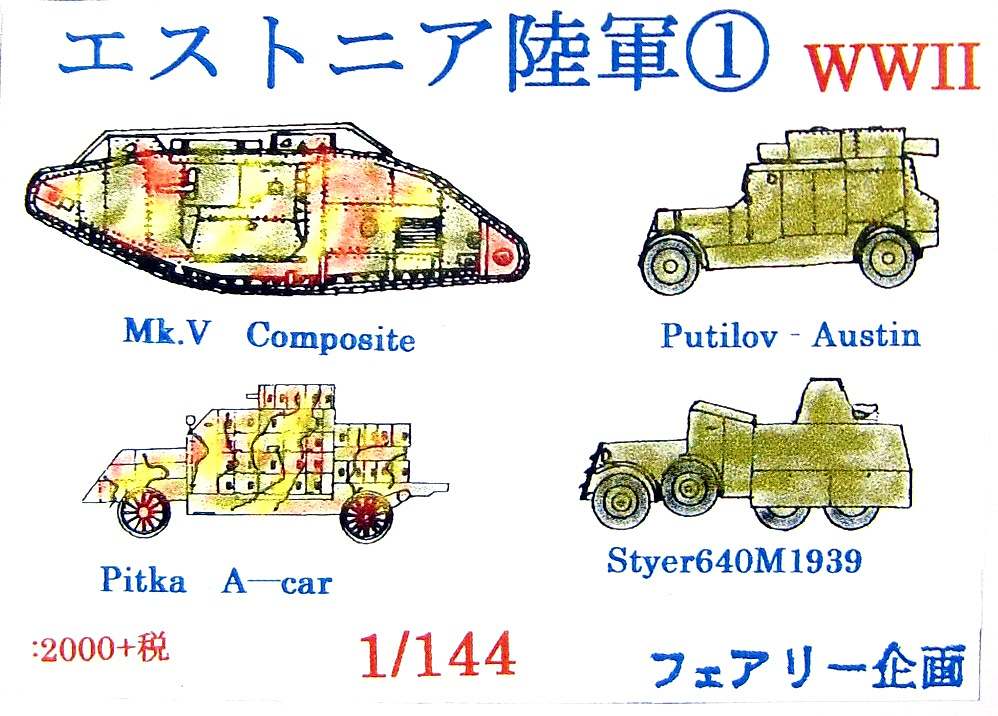 【新製品】WWII エストニア陸軍 1