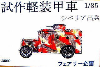 【新製品】[2001813505803] 58)試作装甲車 シベリア出兵