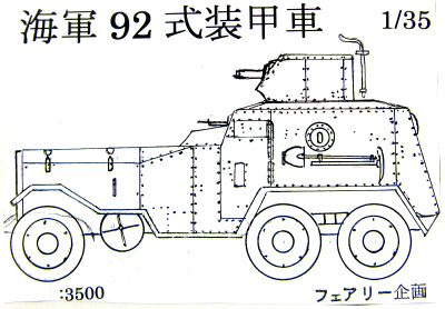 【新製品】[2001813506107] 61)海軍 九二式装甲車