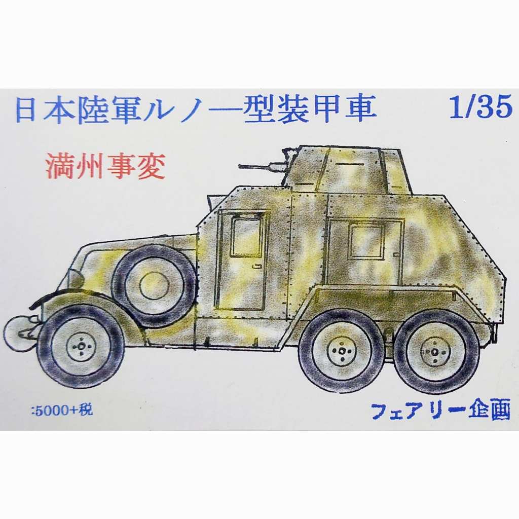 【新製品】66)日本陸軍 ルノー型装甲車 満州事変