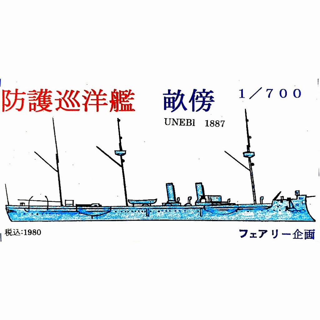 【再入荷】87 防護巡洋艦 畝傍 1887