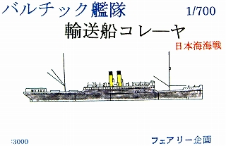 【新製品】[2001817010907] 109)バルチック艦隊 輸送船 コレーヤ 日本海海戦