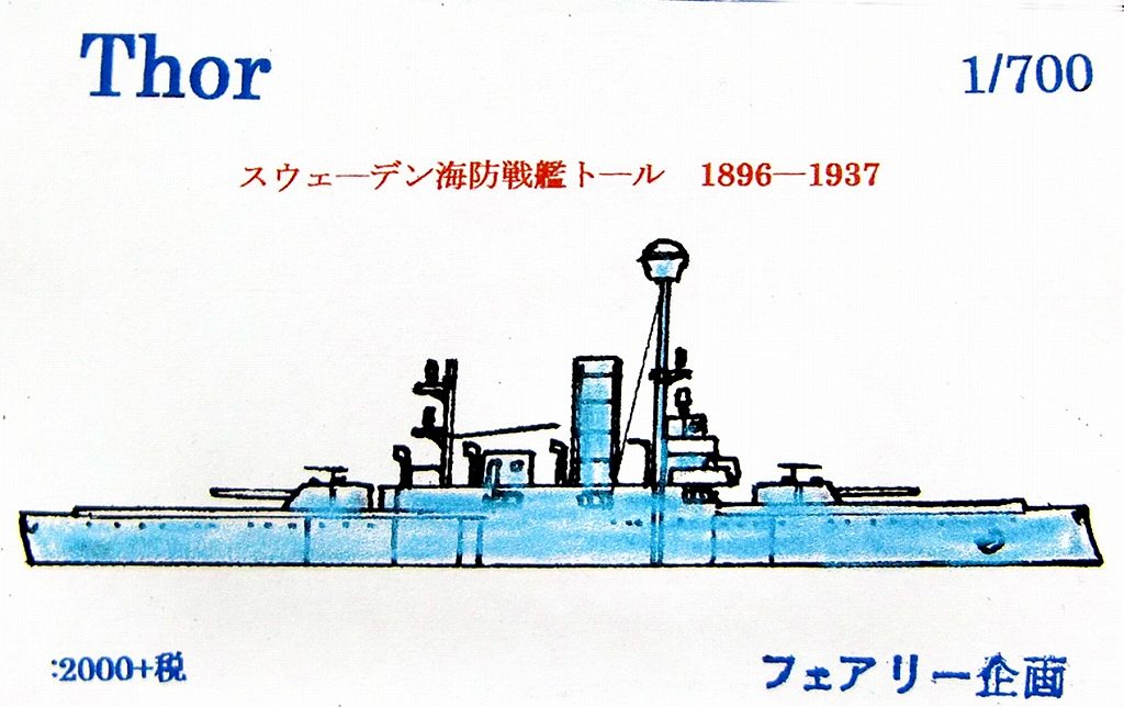 【新製品】128)スウェーデン海軍 海防戦艦 トール 1896-1937