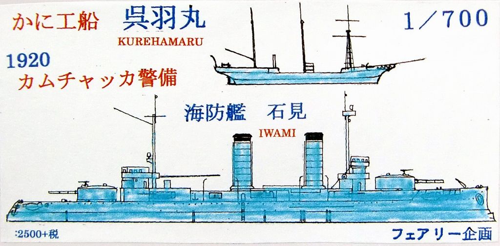 【新製品】129)蟹工船 呉羽丸/海防艦 石見