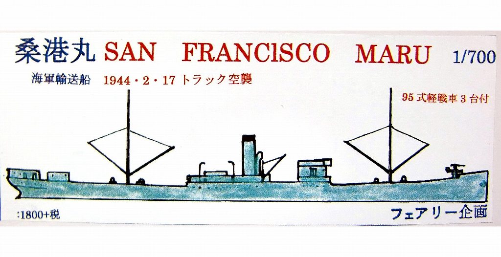 【新製品】130)日本海軍 輸送船 さんふらんしすこ丸 1944年2月17日 トラック空襲