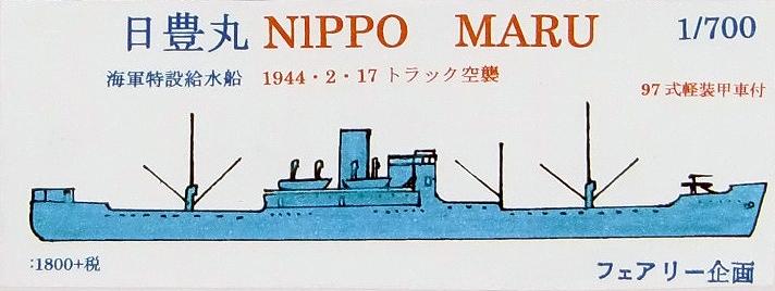 【再入荷】132 日豊丸 海軍特設給水船 1944年2月17日トラック空襲
