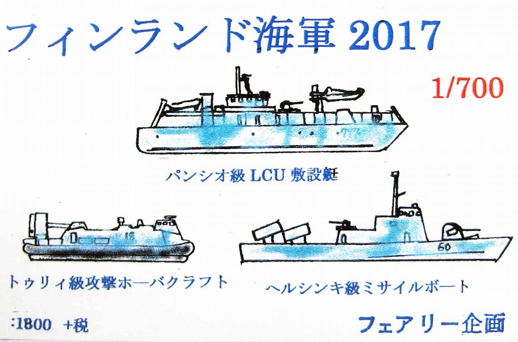 【新製品】フィンランド海軍2017