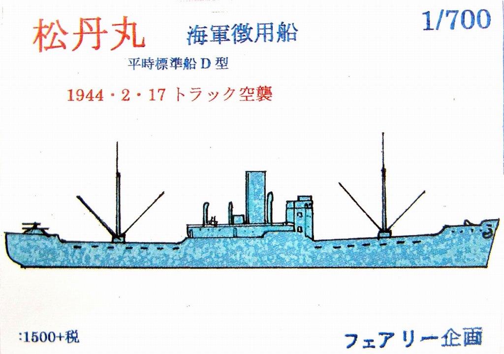 【新製品】136)WWII 日本海軍徴用船 平時標準船D型 松丹丸 1944/2/17 トラック空襲