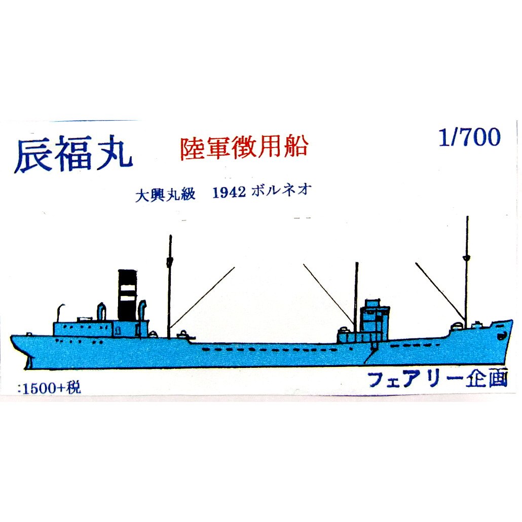 【新製品】140 陸軍徴用船 辰福丸 大興丸級 1942 ボルネオ