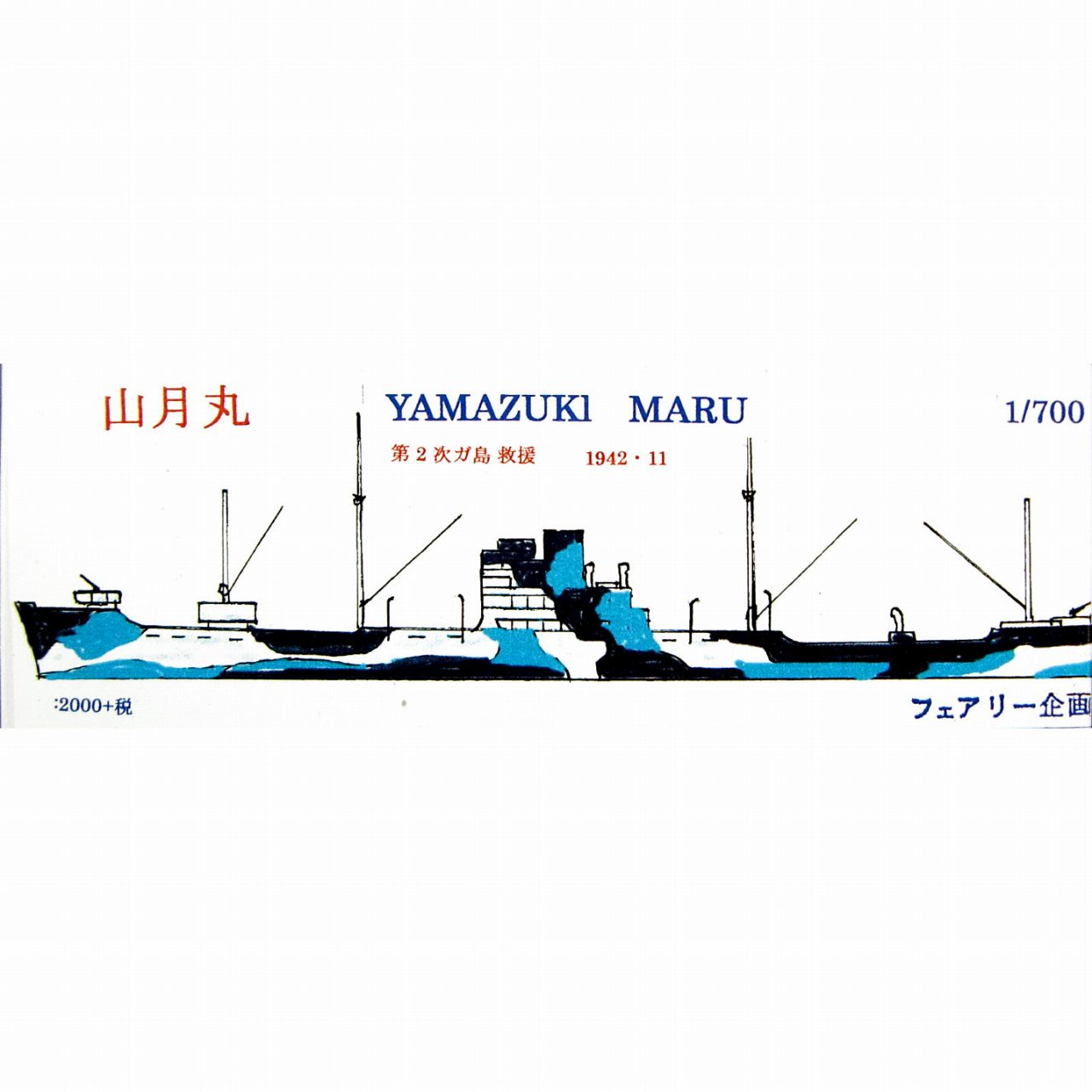 【新製品】141 山月丸 第2次ガ島救援 1942/11