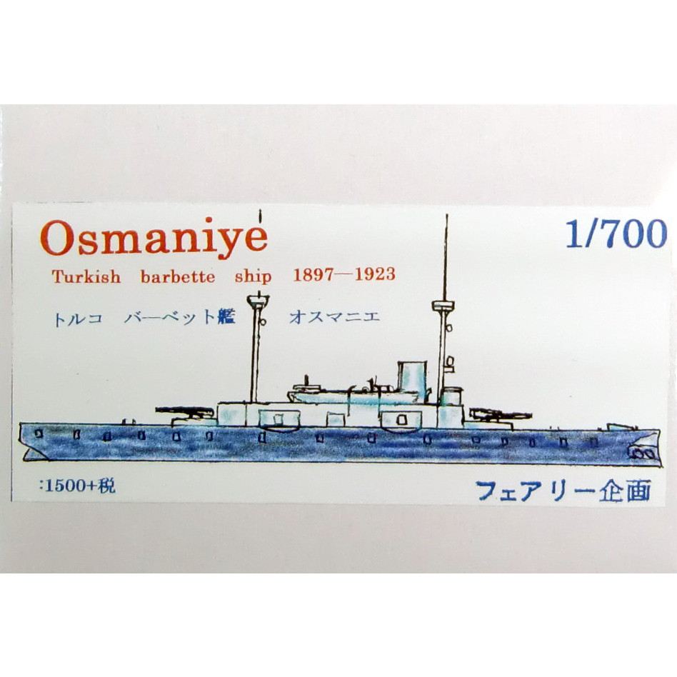 【新製品】143 トルコ バーベット艦 オスマニエ Osmaniye 1897-1923