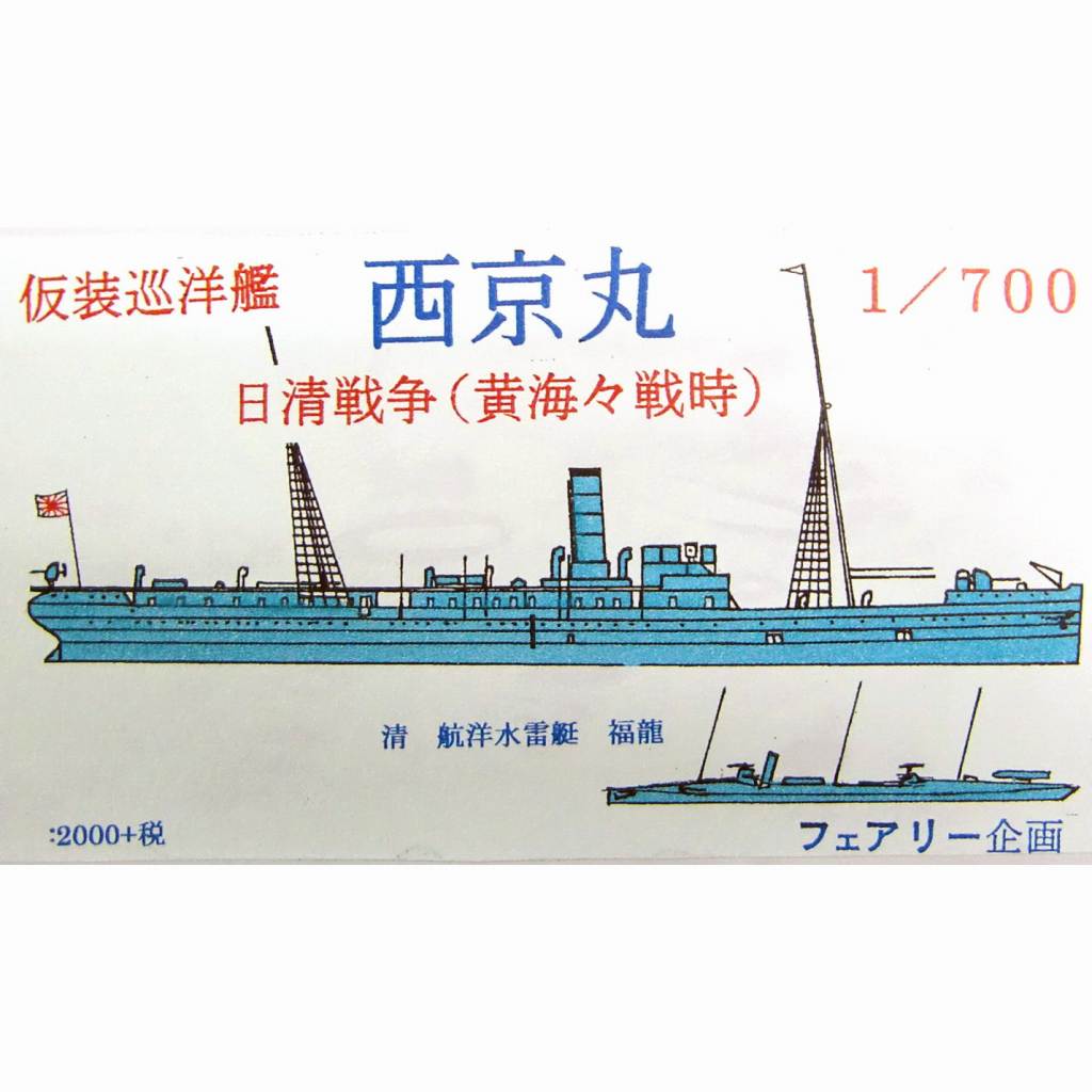 【新製品】146 仮装巡洋艦 西京丸 日清戦争(黄海海戦時)