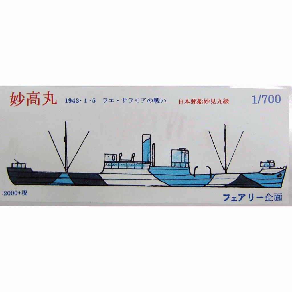 【新製品】148 日本郵船妙見丸級 妙高丸 1943年1月5日 ラエ・サラモアの戦い