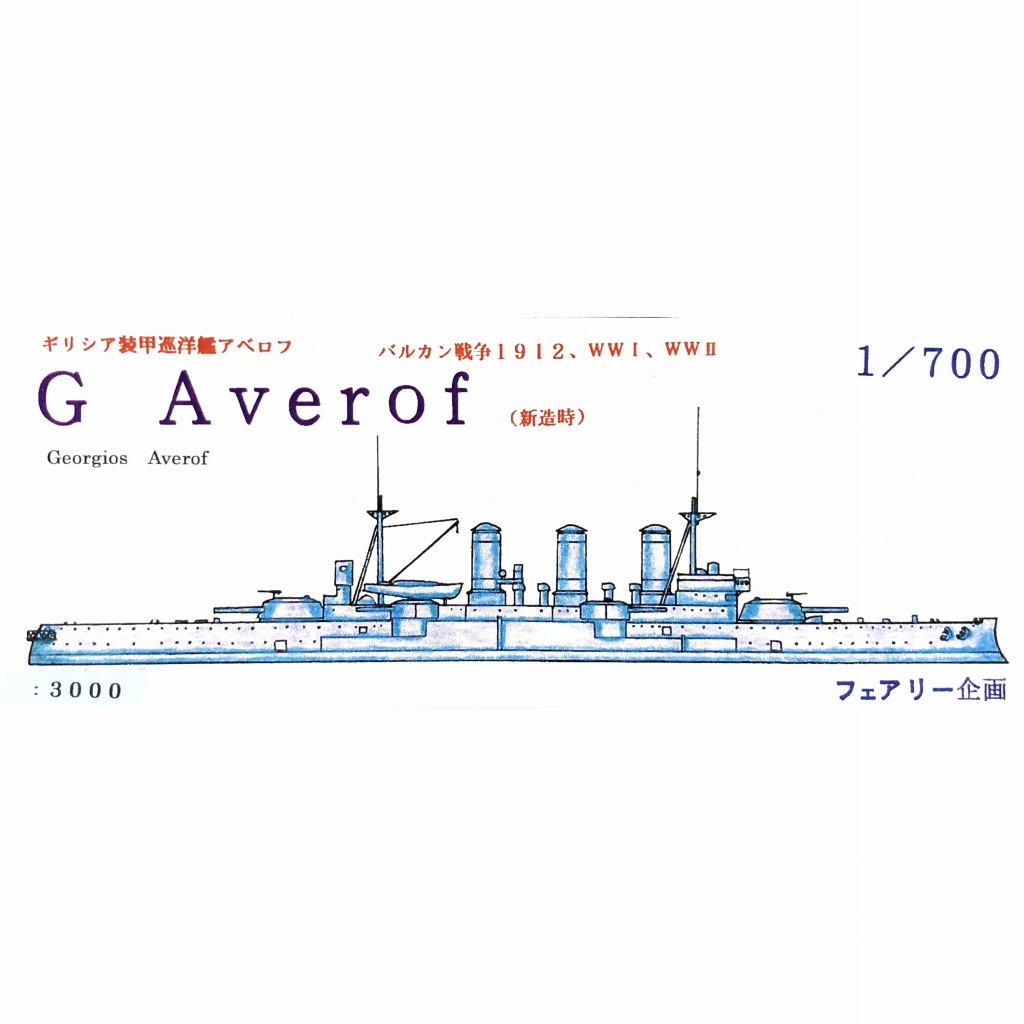 【新製品】149 ギリシャ 装甲巡洋艦 アベロフ 新造時 バルカン戦争1912
