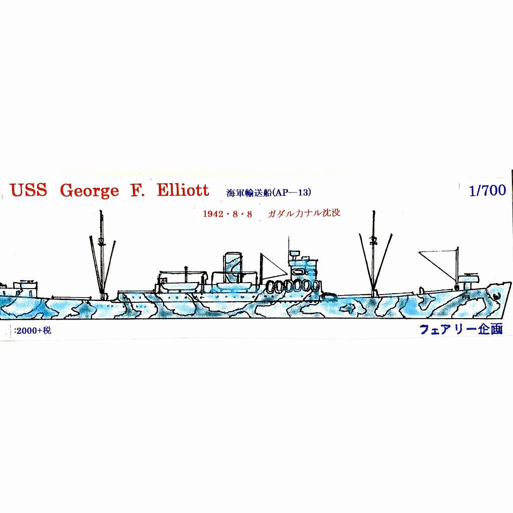 【新製品】153 米海軍 輸送艦 AP-13 ジョージ・F・エリオット