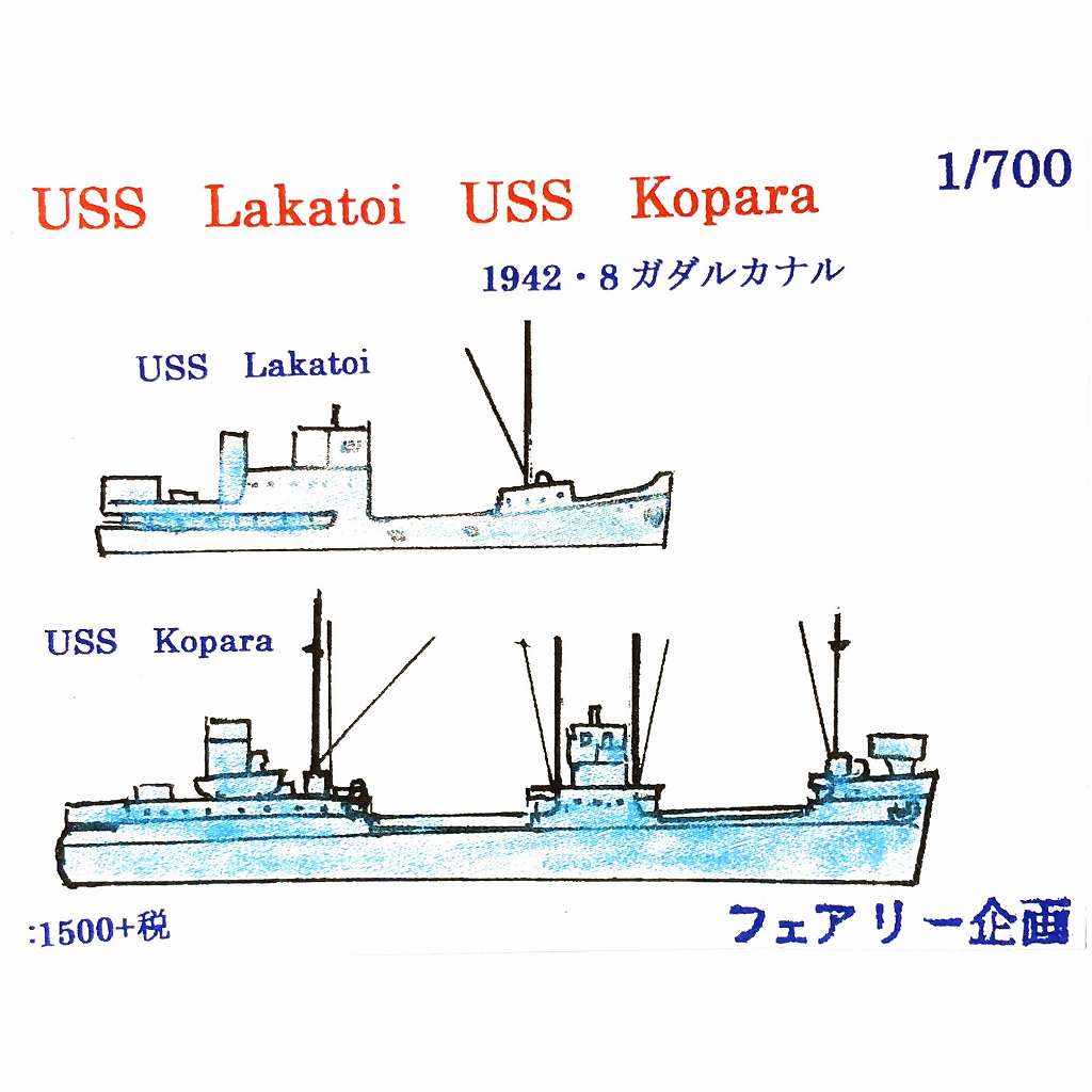 【新製品】154 米海軍 貨物船 ラカトイ & コパラ