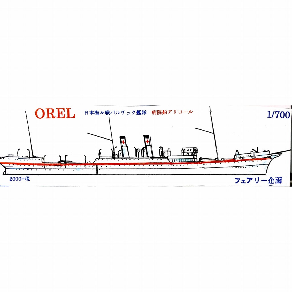【新製品】156 日本海海戦バルチック艦隊 病院船 アリヨール