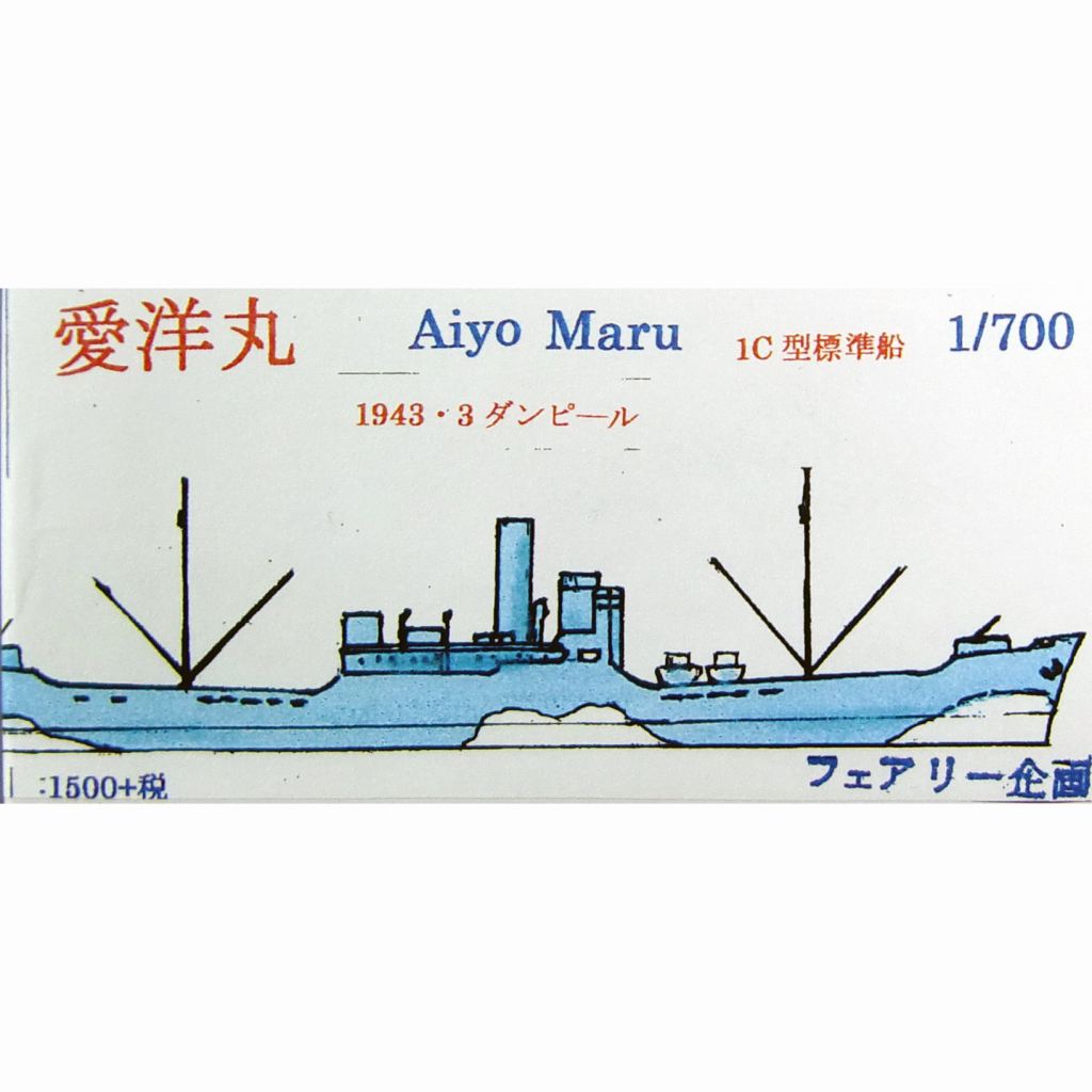 【新製品】158 愛洋丸 1C型標準船 1943年3月 ダンピール