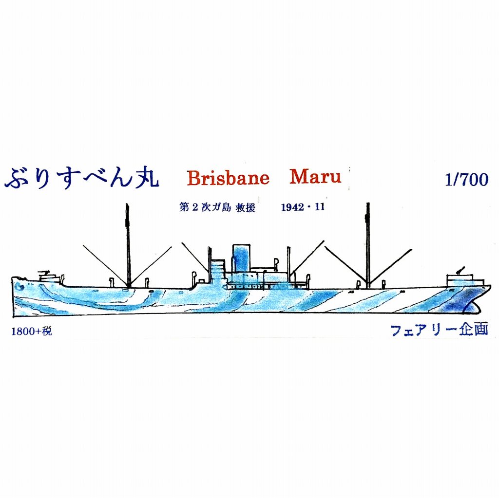 【新製品】159 ぶりすべん丸 第2次ガ島救援 1942/11