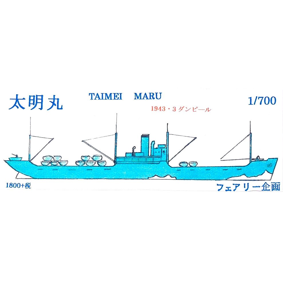 【新製品】161 太明丸 1943年3月 ダンピール