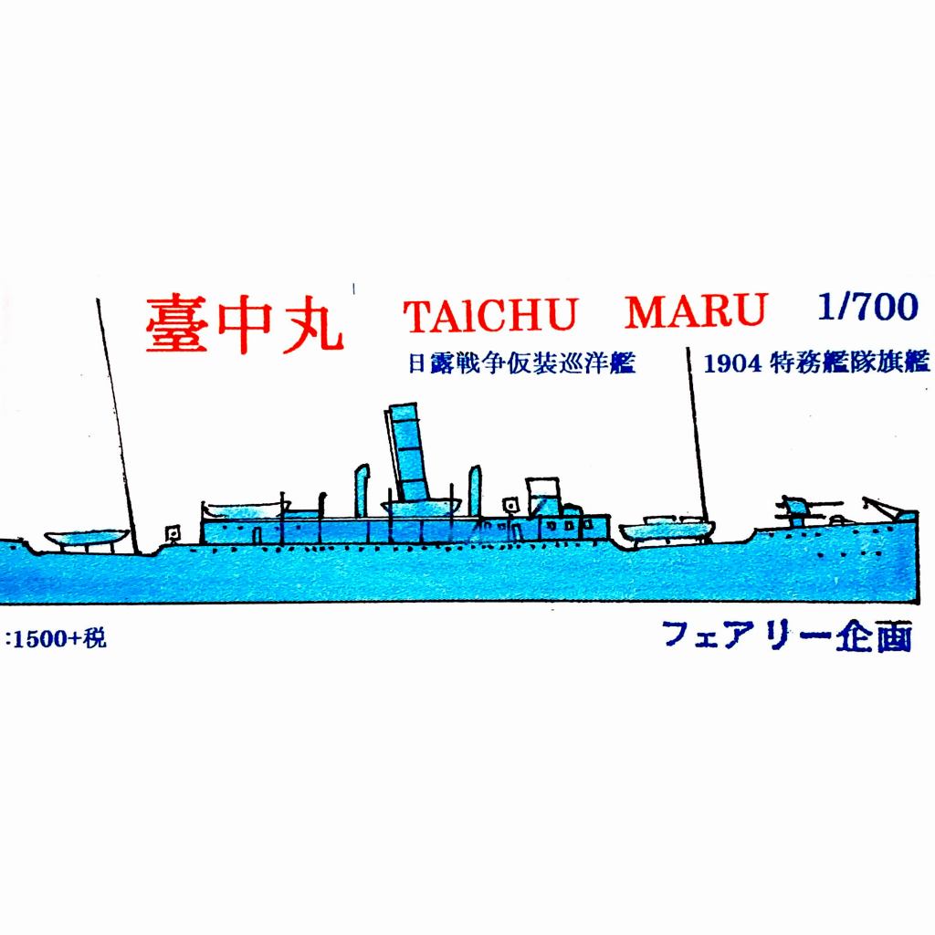 【新製品】163 日本海軍 仮装巡洋艦 臺中丸 日露戦争 特艦隊旗艦 1904