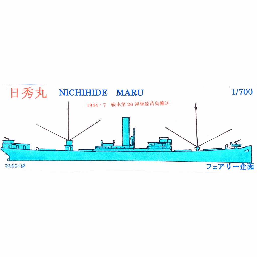 【新製品】164 日本海軍 日秀丸 戦車第26連隊硫黄島輸送 1944/7