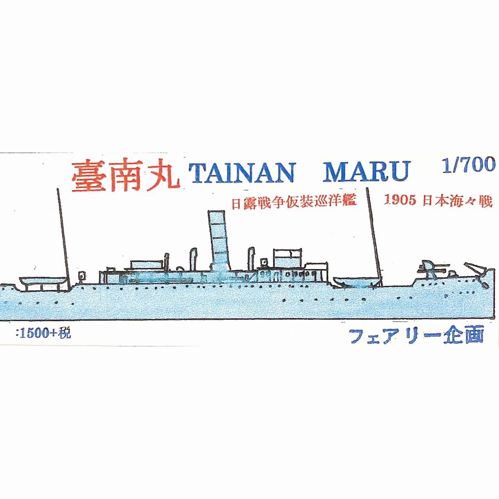 【新製品】165 日本海軍 仮装巡洋艦 臺南丸 日露戦争 日本海海戦 1905